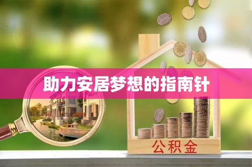 祁阳助力安居梦想的指南针
