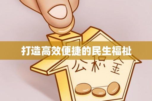 祁阳打造高效便捷的民生福祉