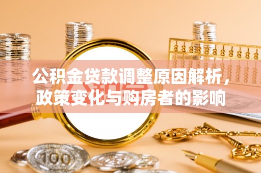 祁阳公积金贷款调整原因解析，政策变化与购房者的影响