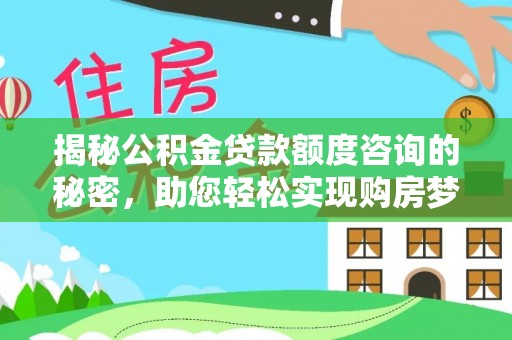 祁阳揭秘公积金贷款额度咨询的秘密，助您轻松实现购房梦想