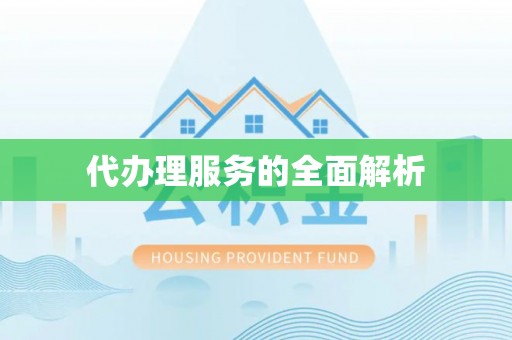 祁阳代办理服务的全面解析