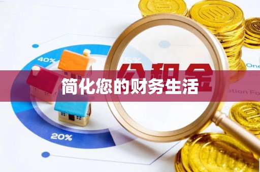 祁阳简化您的财务生活
