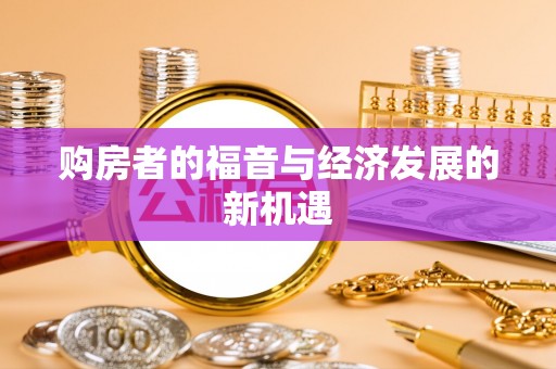 祁阳购房者的福音与经济发展的新机遇