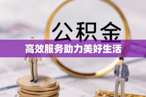 祁阳高效服务助力美好生活