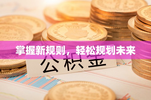 祁阳掌握新规则，轻松规划未来