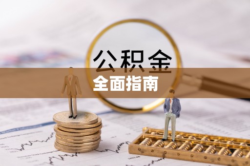 祁阳全面指南