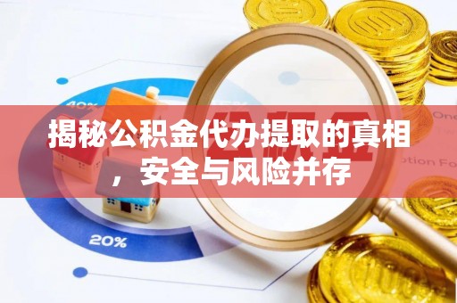祁阳揭秘公积金代办提取的真相，安全与风险并存