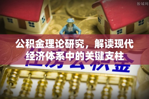 祁阳公积金理论研究，解读现代经济体系中的关键支柱