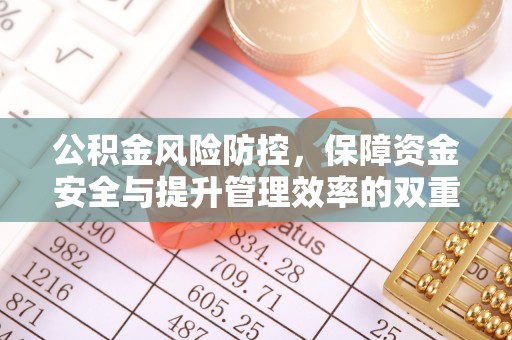 祁阳公积金风险防控，保障资金安全与提升管理效率的双重探索