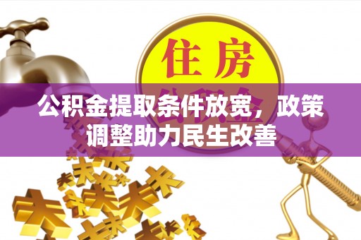 祁阳公积金提取条件放宽，政策调整助力民生改善