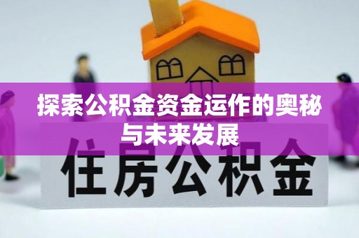 祁阳探索公积金资金运作的奥秘与未来发展