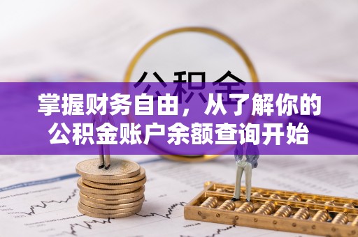 祁阳掌握财务自由，从了解你的公积金账户余额查询开始