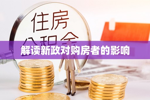祁阳解读新政对购房者的影响