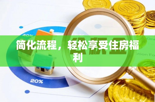 祁阳简化流程，轻松享受住房福利