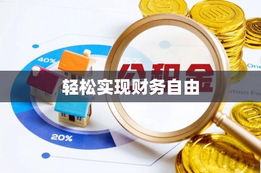 祁阳轻松实现财务自由