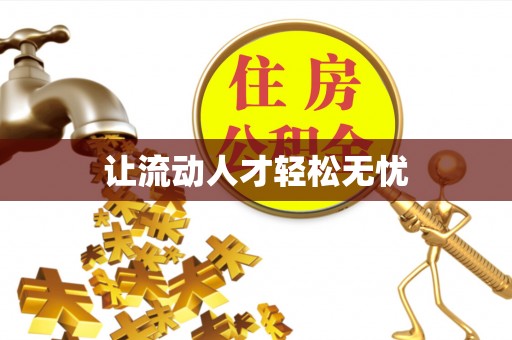 祁阳让流动人才轻松无忧