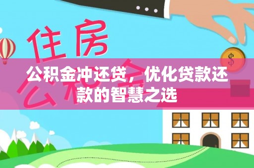 祁阳公积金冲还贷，优化贷款还款的智慧之选