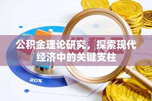 祁阳公积金理论研究，探索现代经济中的关键支柱