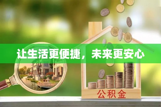 祁阳让生活更便捷，未来更安心