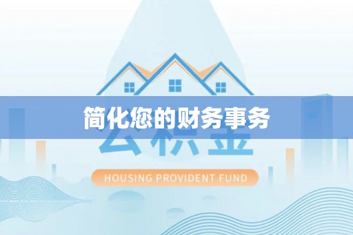 祁阳简化您的财务事务