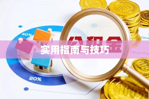 祁阳实用指南与技巧