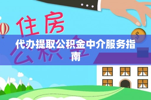 祁阳代办提取公积金中介服务指南