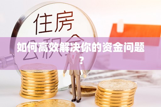祁阳如何高效解决你的资金问题？