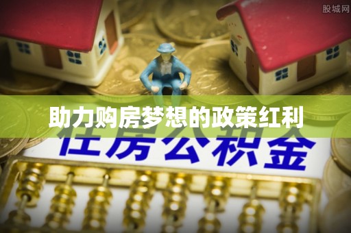 祁阳助力购房梦想的政策红利