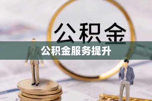 祁阳公积金服务提升