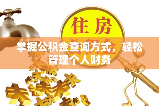 祁阳掌握公积金查询方式，轻松管理个人财务