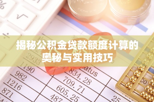 祁阳揭秘公积金贷款额度计算的奥秘与实用技巧