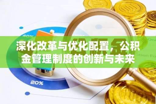祁阳深化改革与优化配置，公积金管理制度的创新与未来