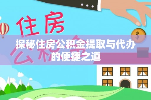 祁阳探秘住房公积金提取与代办的便捷之道