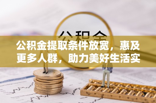 祁阳公积金提取条件放宽，惠及更多人群，助力美好生活实现