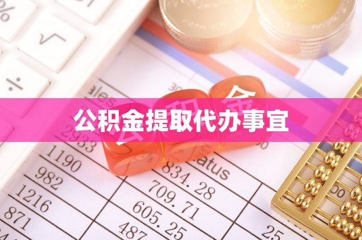 祁阳公积金提取代办事宜