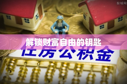祁阳解锁财富自由的钥匙