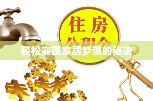 祁阳轻松实现家居梦想的秘诀