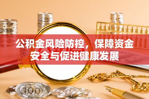祁阳公积金风险防控，保障资金安全与促进健康发展