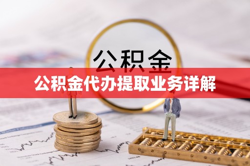 祁阳公积金代办提取业务详解