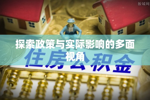 祁阳探索政策与实际影响的多面视角
