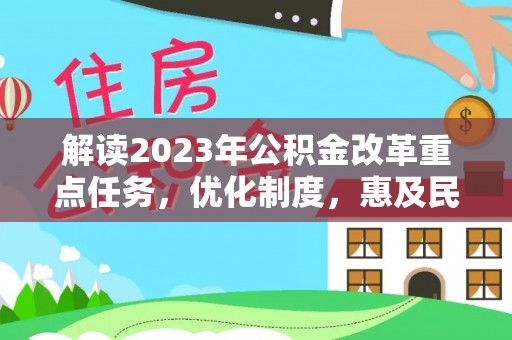 祁阳解读2023年公积金改革重点任务，优化制度，惠及民生
