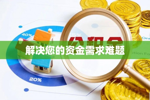祁阳解决您的资金需求难题