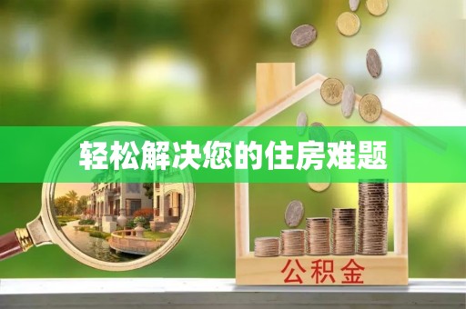祁阳轻松解决您的住房难题