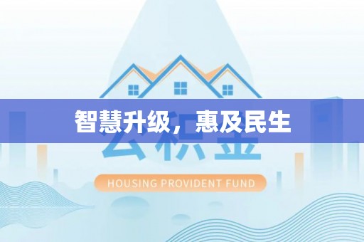 祁阳智慧升级，惠及民生