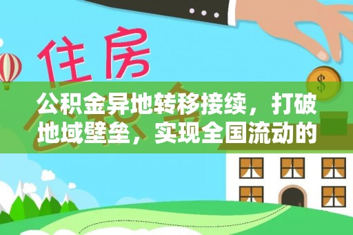 祁阳公积金异地转移接续，打破地域壁垒，实现全国流动的便捷之道