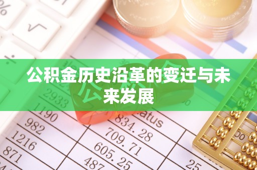 祁阳公积金历史沿革的变迁与未来发展