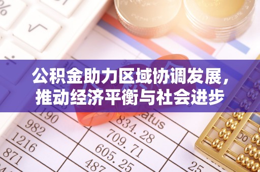 祁阳公积金助力区域协调发展，推动经济平衡与社会进步