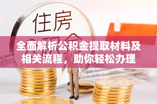 祁阳全面解析公积金提取材料及相关流程，助你轻松办理