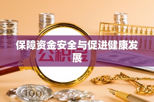 祁阳保障资金安全与促进健康发展