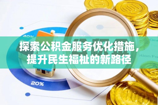 祁阳探索公积金服务优化措施，提升民生福祉的新路径